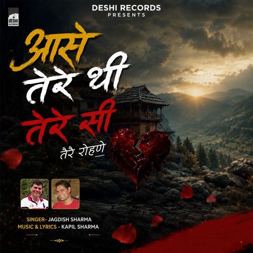 आसे तेरे थी तेरे सी तेरे रोहणे