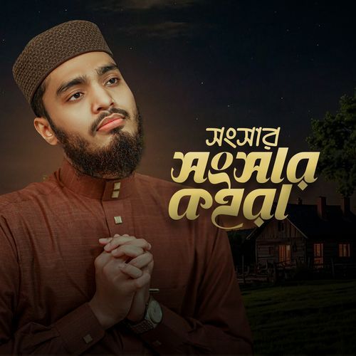সংসার সংসার কইরা