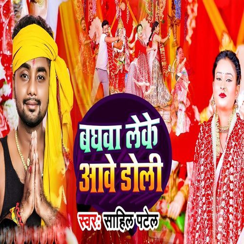 Baghwa Leke Aawe Doli