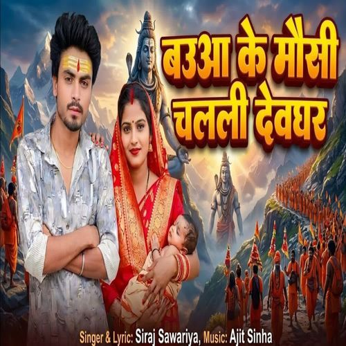 Bauaa Ke Mausi Chalali Devghar