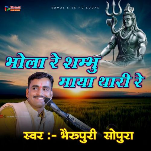 Bhola Re Sambhu Maya Thari Re
