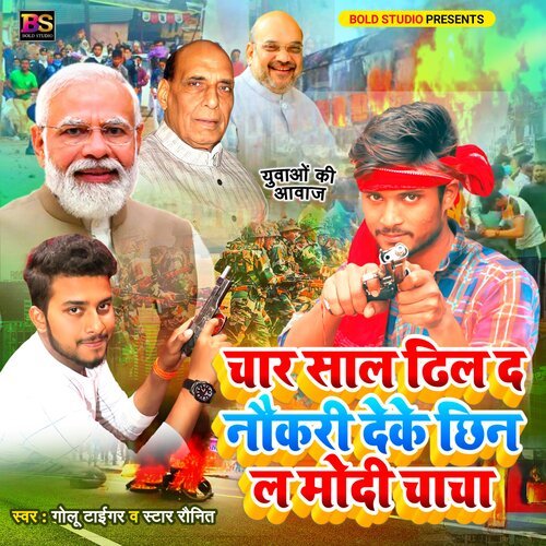 Char Saal Dhil Da Naukari Deke Chhin La Modi Chacha (Bhojpuri)