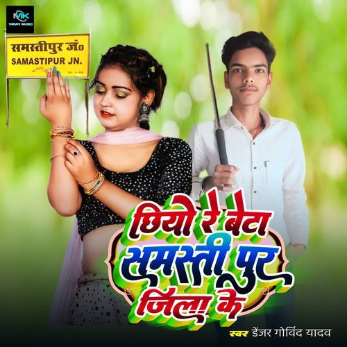 Chhiyo Re Beta Samastipur Jila Ke