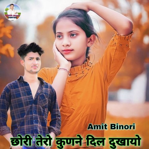 Chori Tero Kun Ne Dil Dukhayo