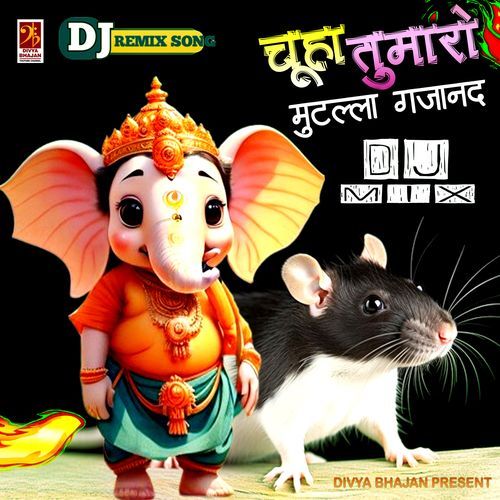 चूहा तुमारो मुटल्ला गजानन्द
