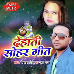 Dehati Sohar Geet