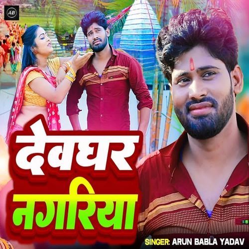 Devghar Nagariya