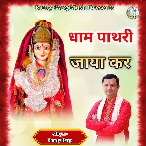 Dham Pathri Jaya Kar