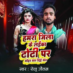 Hamar Jila Ke Laika Dhodhi Par Mohar mar Dihe Sn