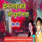 Dhol Nagada Baje Tore Duwari Mata