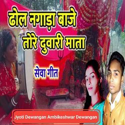 Dhol Nagada Baje Tore Duwari Mata