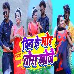Dil Ke Mor Tora Khoje