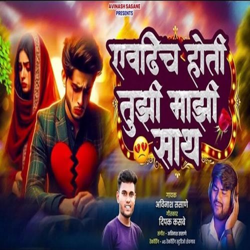 Evdhich Hoti Tuzi Mazi Sath