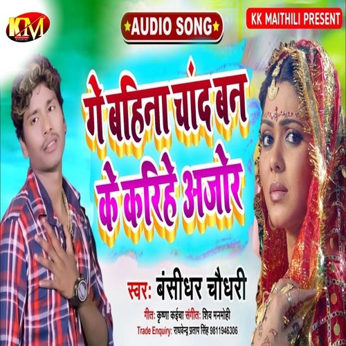 Ge Bahina Chand Banke (Bhojpuri)