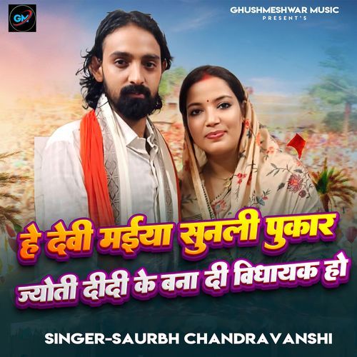 He Devi Maiya Sunli Pukaar Jyoti Didi Ke Bana Di Vidhayak Ho