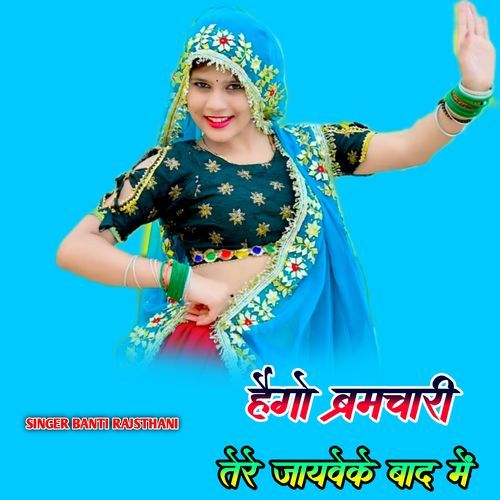 Hego Bramchari Tere Jayave Ke Bad Me