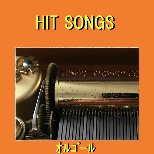 オルゴール J-POP HIT VOL-549