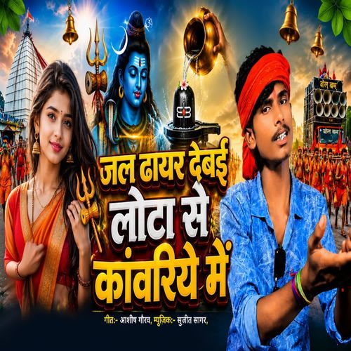 Jal Dhayr Debai Lota Se kanwariye Me