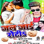 Jal Jae Roti (bhojpuri)