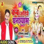 Kab Ahiye Ghanshyam (Bhojpuri Song)