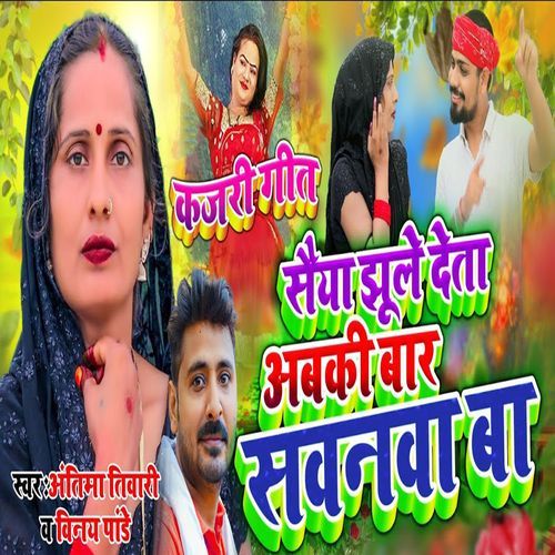 Kajari Geet Saiya Jhule Deta Abaki Baar Sawanwa Ba