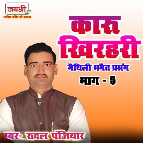 Karu Khirhari Maithili Bhagait Prasang Bhag 5