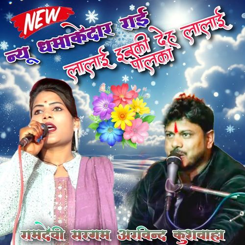Lalai Inki Dekh Lalai Polka