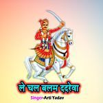 Le Chal Balam Dadreva