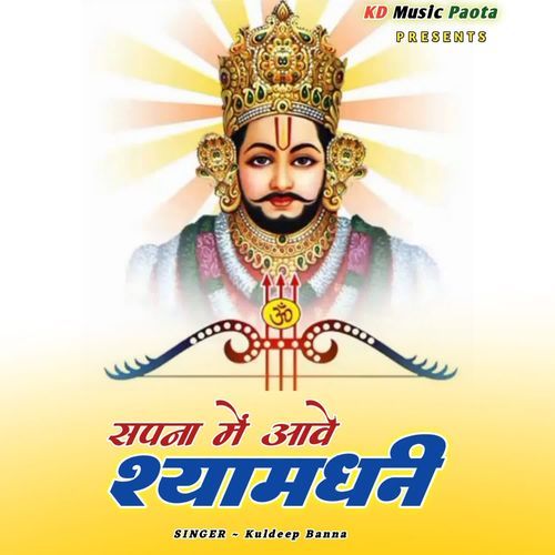 सपना में आवे श्यामधनी