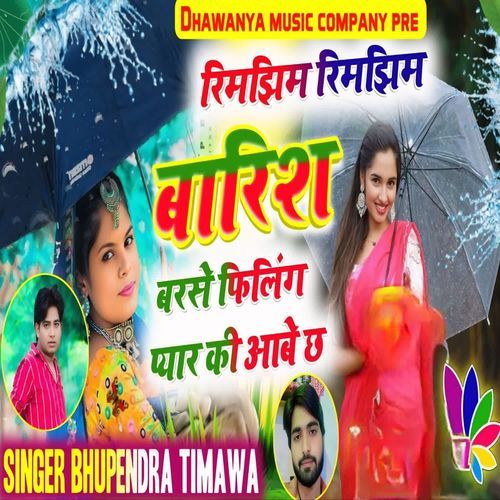 रिमझिम रिमझिम बारिश बरसे फिलिंग प्यार की आबे छ