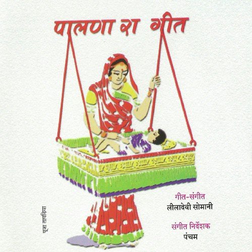 Palna Ra Geet