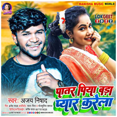 Patar Piya Bada Pyar Karela (Bhojpuri)