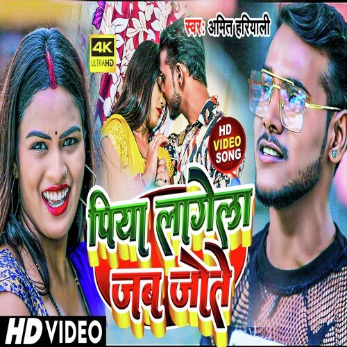 Piya Lagela Jab Jote (Bhojpuri)