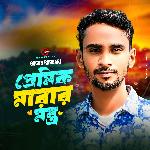 Pramick Marar Montro