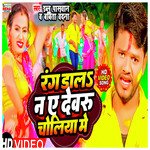 Rang Dalab Na Ye Devru Choliya Me (Bhojpuri)