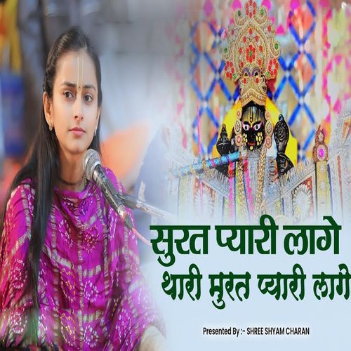 Surat Pyari Lage Thari Murat Pyari Lage