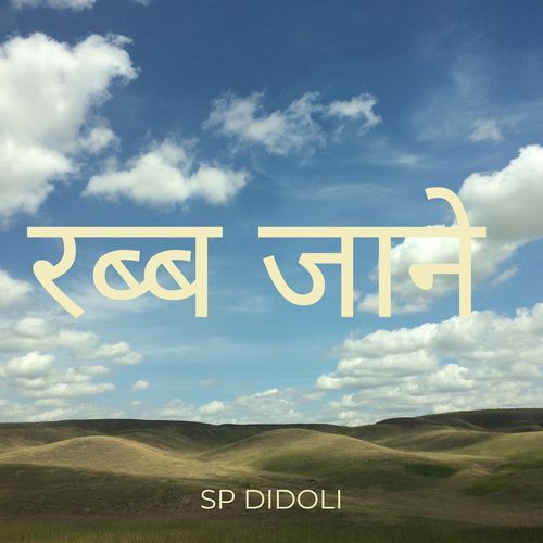 रब्ब जाने
