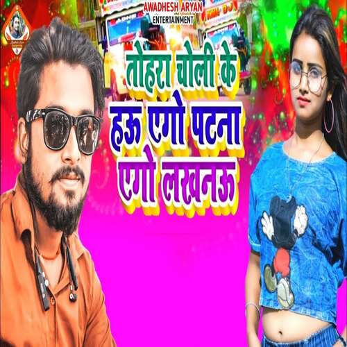 Tohara Choli Ke Hau Ego Patna Ego Lakhanawu