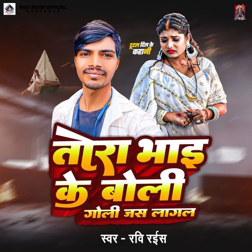 Tora Bhai Ke Boli Goli Jas Lagal