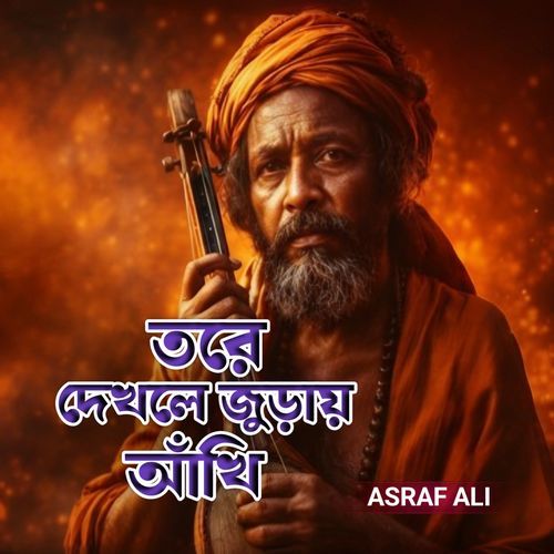 Tore Dekhle Juray Akhi