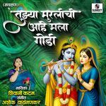 Tujhya Muralichi Aahe Mala Godi