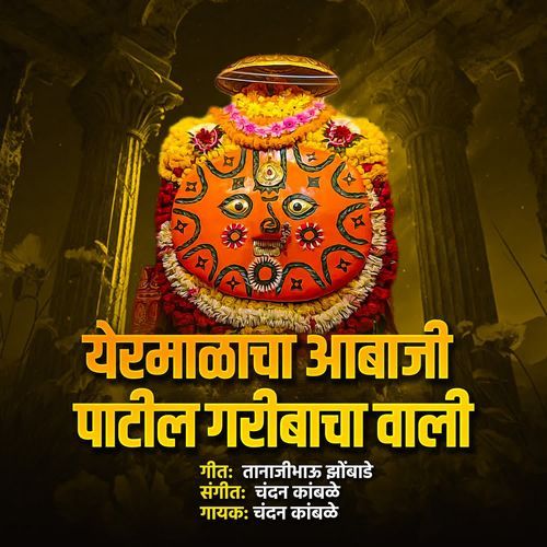 Yermalacha Aabaji Patil Garibacha Vaali