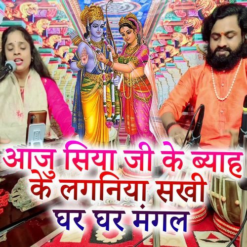 Aaju Siya Ji Ke Byaah Ke Laganiya Sakhi Ghar Ghar Mangal