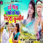 Ai Bachhor Betar Biha Dibo Fhulin