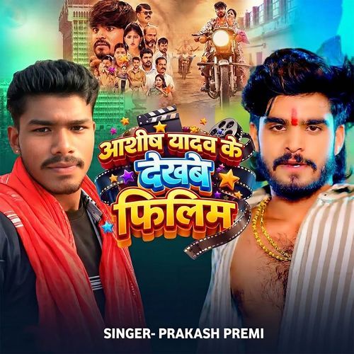 Ashish Yadav Ke Dekhabe Filim cover art