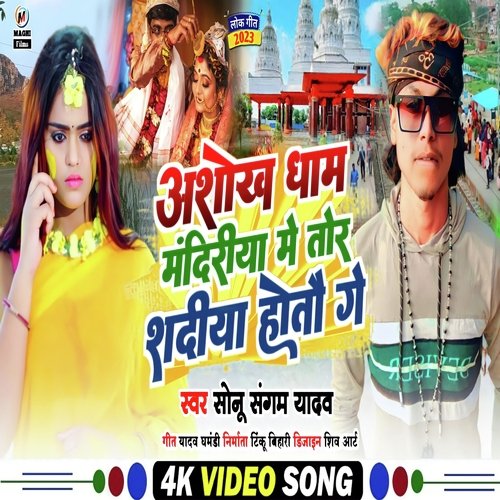 Ashokh Dham Mandirwa Me Tor Sadiya Hotau Ge