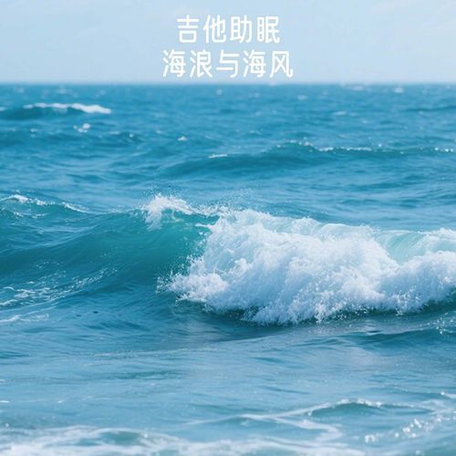 吉他助眠 海边 海浪 打雷 刮风 cover art