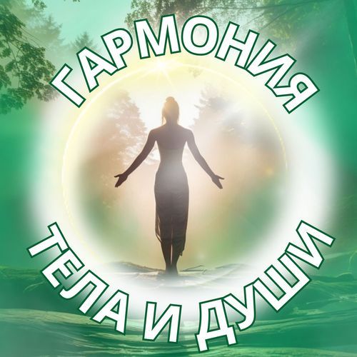 Музыка для полного исцеления cover art