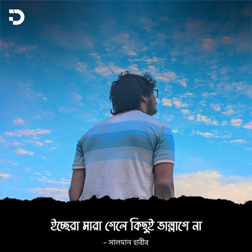 ইচ্ছেরা মারা গেলে কিছুই ভাল্লাগে না