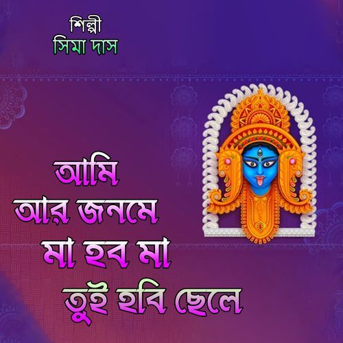 আমি আর জনমে মা হব মা তুই হবি ছেলে